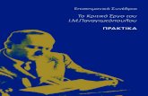 Το Κριτικό Έργο του Ι.Μ.Παναγιωτόπουλουimpschool.gr › praktika-2017 › praktika.pdf · τους Φίλους του Φιλολογικού Συλλόγου