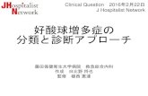 好酸球増多症の 分類と診断アプローチ - さくらのレンタルサーバhospi.sakura.ne.jp/wp/wp-content/themes/generalist/img/... · 2016-03-07 · 1. 4週間以上間隔をおいた2度の採血にて抹消血