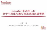 World Museum Project ―Scratchを用いた大学間コラボレーショ …web.sfc.keio.ac.jp/~manabu/sd2012tokyo/ScratchDay2012Sugiura.pdf · – マイコンボード • SparkFun