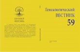 59 Генеалогический · 13 апреля 2019 года пройдет II Российский международный генеалогический форум ГЕНТЕХ.