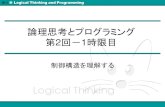論理思考とプログラミング 第2回－1時限目 › ~skk › lt2009f › material › 02 › 02.pdf · 論理思考とプログラミング 第2回 Author: Manabu Sugiura