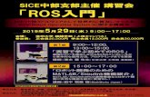 SICE中部支部主催講習会 「ROS入門」 › wp-content › uploads › file › ... · ROS（Robot Operating System）に関する講習会 SICE中部支部主催講習会