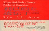 利己的な遺伝子 - Kinokuniya · The Selfish Gene, Second Edition, 1989 『利己的な遺伝子 40 増補改題『生物＝生存機械論』』 （一九九一年） 【 周年記念版】
