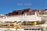 प्रहिष्ठा - eSahity.com · 2019-05-02 · ई साहित्य प्रहिष्ठा िादर करि हे पधर्व देश- तिबेट