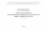 Экономика машиностроительного предприятияvenec.ulstu.ru/lib/disk/2011/Trusova.pdf · изводства и обмена товаров, закономерностях