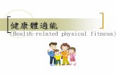 (Health-related physical fitness)sport2.nhu.edu.tw › files › archive › 67_a75eef04.pdf · 建議運動： 慢跑、游泳、騎腳踏車、有氧舞蹈. 肌力（Muscular Fitness）