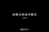函数式的设计模式 - Huodongjia.compic.huodongjia.com/ganhuodocs/2017-06-15/1497498137.48.pdf · 设计模式源于设计原则 FP 的设计原则： • 引用透明，⽆副作用