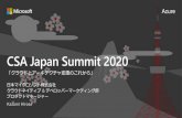 CSA Japan Summit 2020 · 2020-06-01 · Azure CSA Japan Summit 2020 ... Azure Media Services Azure Cache for Redis Azure Service Fabric Infrastructure Azure Compute Azure Front Door