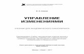 ÓÏÐÀÂËÅÍÈÅ ÈÇÌÅÍÅÍÈßÌÈ - My-shop.ru · 2017-09-29 · Исследование и изменение миссии и видения будущего организации