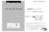 取扱説明書 電動ハンマ モデル HM1201 - Makita › product › files › 881246G5.pdf電動ハンマ モデルHM1201 このたびはマキタ電動ハンマをお買い上