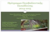 Πρόγραμμα Περιβαλλοντικής Εκπαίδευσης 2014-1015 Fysiolatres.pdfΗ εκπαιδευτική μας επίσκεψη στο ΚΠΕ Ποροΐων Παρακολούθηση