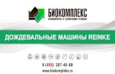 ДОЖДЕВАЛЬНЫЕ МАШИНЫ REINKE.машпорт.рус/data/files/3411... · • гарантийное, сервисное обслуживание и ремонт оборудования;