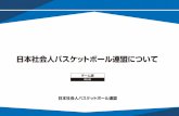 日本社会人バスケットボール連盟について - jsb …jsb-basketball.or.jp/pdf/jsb_info_team20170510.pdf日本社会人バスケットボール連盟について ※チャンピオンシップの上位が入替戦