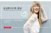Business Case - KUPIVIP.RUstatic.kupivip.ru › Suppliers_Copromo_2017_3.pdf2 О компании KUPIVIP.RU Наша миссия: сделать моду и бренды доступными