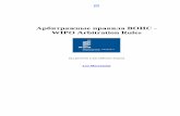 Арбитражные правила ВОИС -WIPO Arbitration Rules · Арбитражные правила ВОИС- WIPO Arbitration Rules (на русском и английском