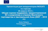 Презентация для координаторов INOGATE по странам 28 …€¦ · Презентация для координаторов inogate по странам