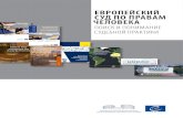 European Court of Human Rights - ECHR, CEDH, news, … · 2019-06-26 · Она содержит гиперссылки на различные материалы, доступные