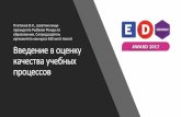 Введение в оценку качества учебных процессовedtek.ru/materialy/files/platonov-vokup.pdf · Введение в оценку качества