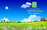 คณะผ้จูดทัํา - thai-explore.net · กจการในคริ ัวเรอนื กลุ่มวิสาหกจชิุมชน และภาคประชาชนที่สนใจ