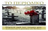 Θύμηση ιερή των νεκρών μας › ... › 0118-19_periodiko-memorial.pdfΣΑΒΒΑΤΟ 18 - ΚΥΡΙΑΚΗ 19 ΙΑΝΟΥΑΡΙΟΥ 2020 ΣΤΗΛΗ 3 Τα χρόνια