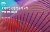 Web of Science · 2020-01-03 · 4 Web of Science Core Collection Web of Science 소개 SCIE Science Citation Index - Expended SSCI Social Sciences Citation Index AHCI Arts & Humanities