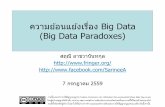 ความย้อนแย้งเรื่อง Big Data (Big Data Paradoxes)thaipublica.org › ... › 2016 › 07 › Big-Data-Paradoxes_PPsarinee.pdf · 2016-07-09 ·