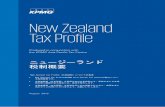 New Zealand Tax ProfileNew Zealand Tax Profile Produced in conjunction with the KPMG Asia Pacific Tax Centre August 2018 ニュージーランド 税制概要 New Zealand Tax Profile（日本語訳）についての免責