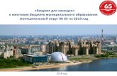 «Бюджет для граждан» к местному бюджету ...mo65.ru/tinybrowser/files/dokumenty/svedeniya/222_-2...«Бюджет для граждан» познакомит