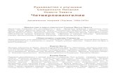 Священного Писания Нового Завета Четвероевангелиеoroik-bryansk.cerkov.ru › files › 2014 › 04 › averky_chet... · волхвов.