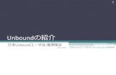 Unboundの紹介DNSSECの検証が有効になる。 2011-03-04 日本Unboundユーザ会OSC 2011 Tokyo/Spring発表資料 13 バージョンの履歴 •1.0.0（2008年05月） 正式リリース