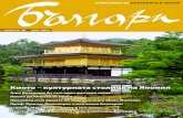 Kиото – културната столица на Япония › ArchivPDF › 1505 › www › bulgari_2015_05.pdf · Япония | Хирошима – градът-феникс
