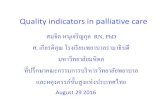Quality indicators in palliative carekarunruk.com/upload/files/1481480744_Edited Quality indicator in... · Quality indicators in palliative care สมจิต หนุเจริญกุล
