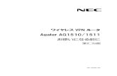 ワイヤレスVPNルータ - NTTPCコミュニケーションズ1 はじめに このたびはワイヤレスVPNルータ Agater AG1510/1511をご使用いただきまこと にありがとうございます。