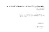 Platform Services Controller の管理...Platform Services Controller の管理VMware vSphere 6.5 VMware ESXi 6.5 vCenter Server 6.5 このドキュメントは新しいエディションに置き換わるまで、