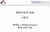컴퓨터보안실습 - parkjonghyuk.net › lecture › 2017-1st-lecture › ... · 실습내용 •sql 실습이론소개 •실습사이트소개 •39번문제확인 •39번문제풀이