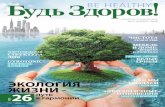 Экология жизни - Be Healthy magazine · 2018-08-09 · собирать грибы, какие из них разрешено собирать, да и считается,