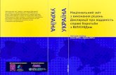 UA National Report - UNAIDSdata.unaids.org/pub/report/2006/2006_country_progress_report_ukrai… · епідемію ВІЛ/СНІД колег, без підтримки та суттєвого