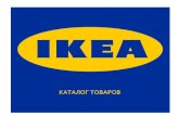 Компания! IKEA!(ИКЕА)3!!это! всемирно! известная ... · 2016-05-27 · Компания! ikea!(ИКЕА)3!!это! всемирно! известная!нидерландская!производственно3торговая