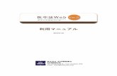 “Japana Centra Revuo Medicina Web” Brief Guide“Ichu-Shi Web” : User’s Manual 2 医中誌Web について 医中誌Web とは、1903 年（明治36 年）に、国内医学文献の抄録誌※として創刊された