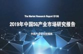 2019年中国5G产业市场研究报告qccdata.qichacha.com/Disclosure/06c0fec7f3fee825a15e836e464c3… · 年中国. 5G. 产业市场研究报告. The Market Research Report Of 5G.