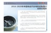 2016-2020年中国电动汽车电机控制器行 业研究报告 · 水清木华研究中心《2016中国电动汽车电机控制器行业研究报告》着重研究了以下内容：