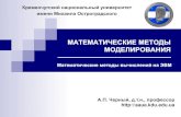 МАТЕМАТИЧЕСКИЕ МЕТОДЫ МОДЕЛИРОВАНИЯsaue.kdu.edu.ua/upload/subjects/mmm/mmm-3.pdf · Методы решения нелинейных уравнений