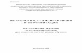 Метрология, стандартизация и сертификацияvenec.ulstu.ru/lib/disk/2015/Mekhonoshin_2.pdf · 3 4 8 10 31 34 40 ББК Ж10-80я7+Жц.я7+У2/4-80я7