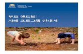 부모 핸드북: 자폐 프로그램 안내서 › ... › autism › autism_handbook_korean.pdf · 2017-06-20 · 자주 사용되는 약어 ASD : Autism Spectrum Disorder (자폐성
