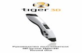 Руководство пользователя 3D-ручки Tiger3D Round One · 3D-ручки Tiger3D Round One. Функциональное описание . tiger 3D . Pa3bëM