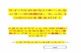 ライバルの少ないホームセ ンターの攻略は、たった 3riki-yunyuu.xsrv.jp/report/report4.pdf · ンターの攻略は、たった3 つの〇 を見るだけ！ 入店5分でサクッと34,000円稼い