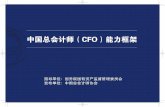 中国总会计师协会 中国总会计师（CFO）能力框架 · 促进了中国总会计师（cfo）能力框架的研究， 构成了发布中国总会计师（cfo）能力框架的