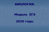 БИОЛОГИЯ. Модель ЕГЭ 2020 года. - uCozedu-br.ucoz.com/publikassii/egeh_2020_po_biologii.pdf · 2020-01-16 · 2 Число участников ЕГЭ по биологии