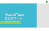 MicrosoftTeams - c014.wzu.edu.tw–‡藻外語大學... · 啟用帳號 下載程式 如何登入 團隊管理 頻道管理 行事曆 開啟會議 會議室基本功能 影片紀錄