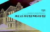 Graduate School of Policy Studies 최고위정책과정kopolicy.korea.ac.kr › _res › ceokopolicy › etc › 2020... · 2020-03-04 · 05 KOREA UNIVERSITY Graduate School of Policy